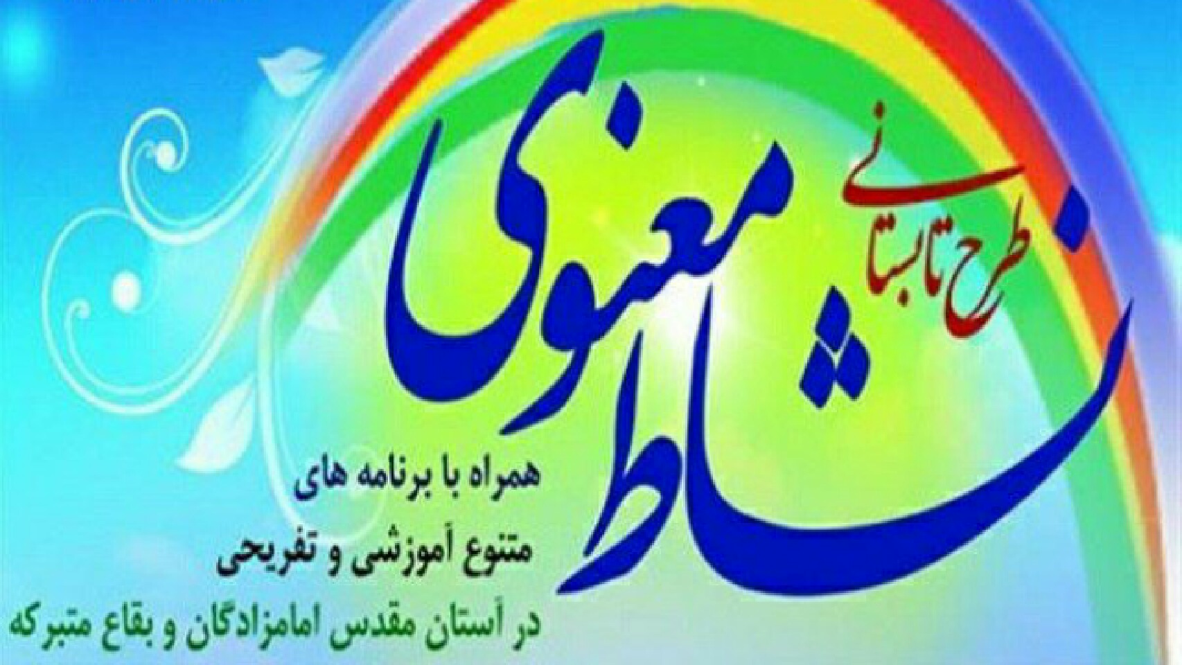 اجرای طرح نشاط معنوی در بقاع متبرکه سبزوار اجرای طرح نشاط معنوی در بقاع متبرکه سبزوار