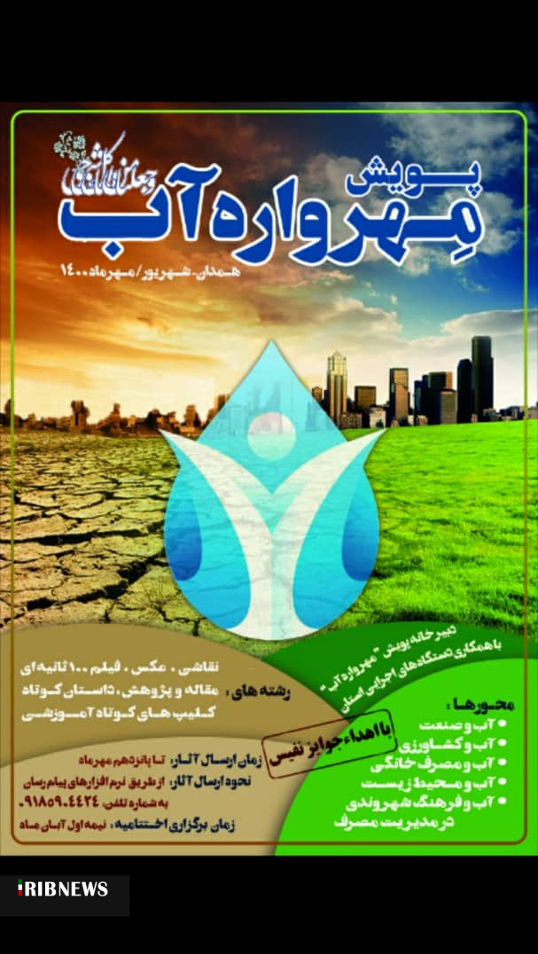 برگزاری پویش &laquo;مهرواره آب&raquo; در همدان