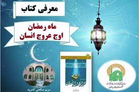 معرفی کتاب «ماه رمضان اوج عروج انسان»