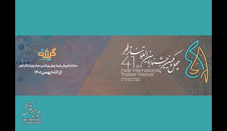 «گیشه۷» سامانه فروش بلیت جشنواره تئاتر فجر شد