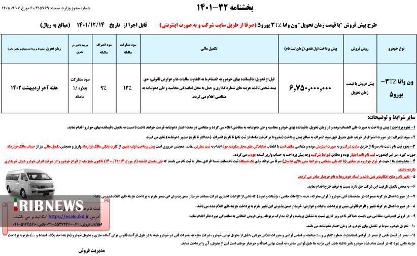 پیش‌فروش ون وانا از فردا