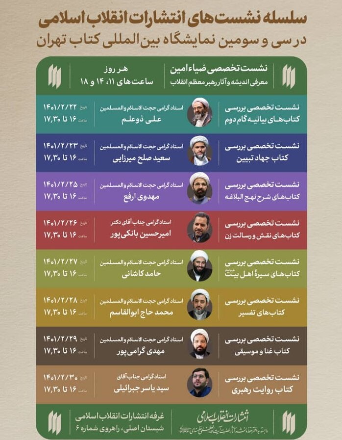 برگزاری ۱۰ نشست تخصصی با محور آثار رهبر انقلاب در نمایشگاه کتاب