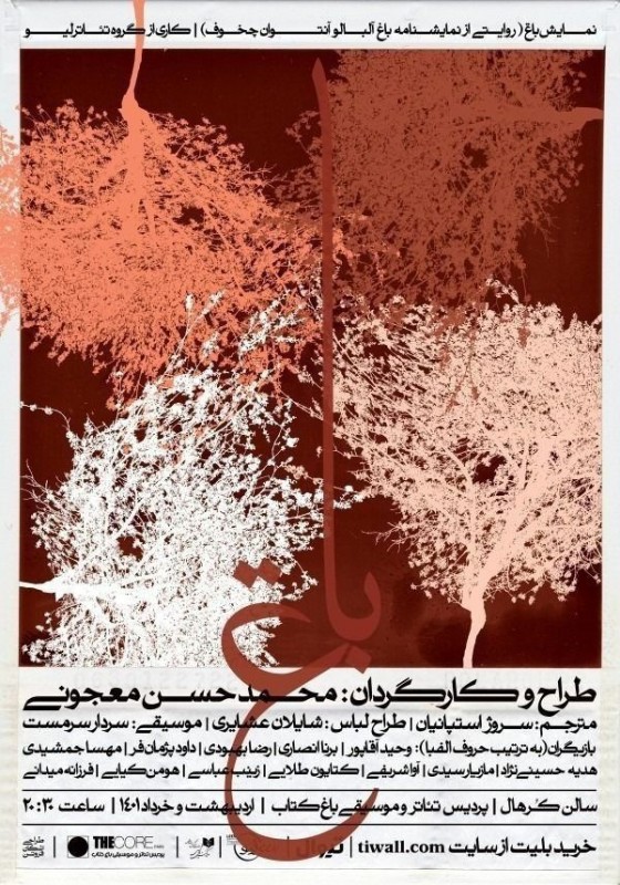 تاخیر در اجرا و توقف بلیت فروشی &laquo;باغ&raquo;