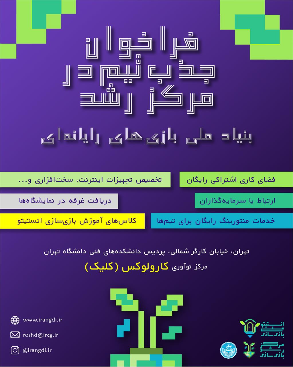 دعوت از علاقه&zwnj;مندان به بازی&zwnj;سازی برای استفاده از خدمات مرکز رشد