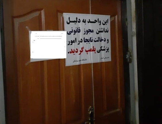 پلمپ چهار مرکز غیرمجاز درمانی در تبریز پلمپ چهار مرکز غیرمجاز درمانی در تبریز