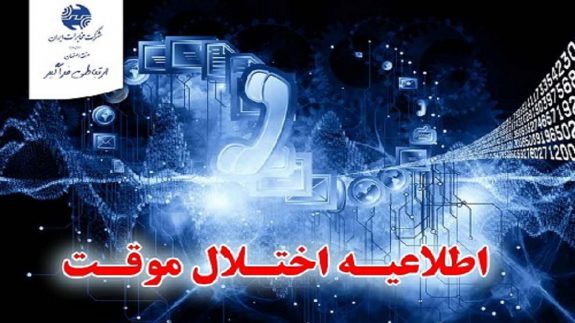 قطعی و اختلال خط تلفن در محدوده مرکز شهید قندی