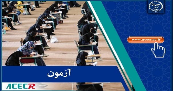 برگزاری مجدد آزمون استخدامی وزارت بهداشت در استان مرکزی