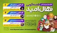 برپایی سه کارگاه قصه گویی برخط در فارس