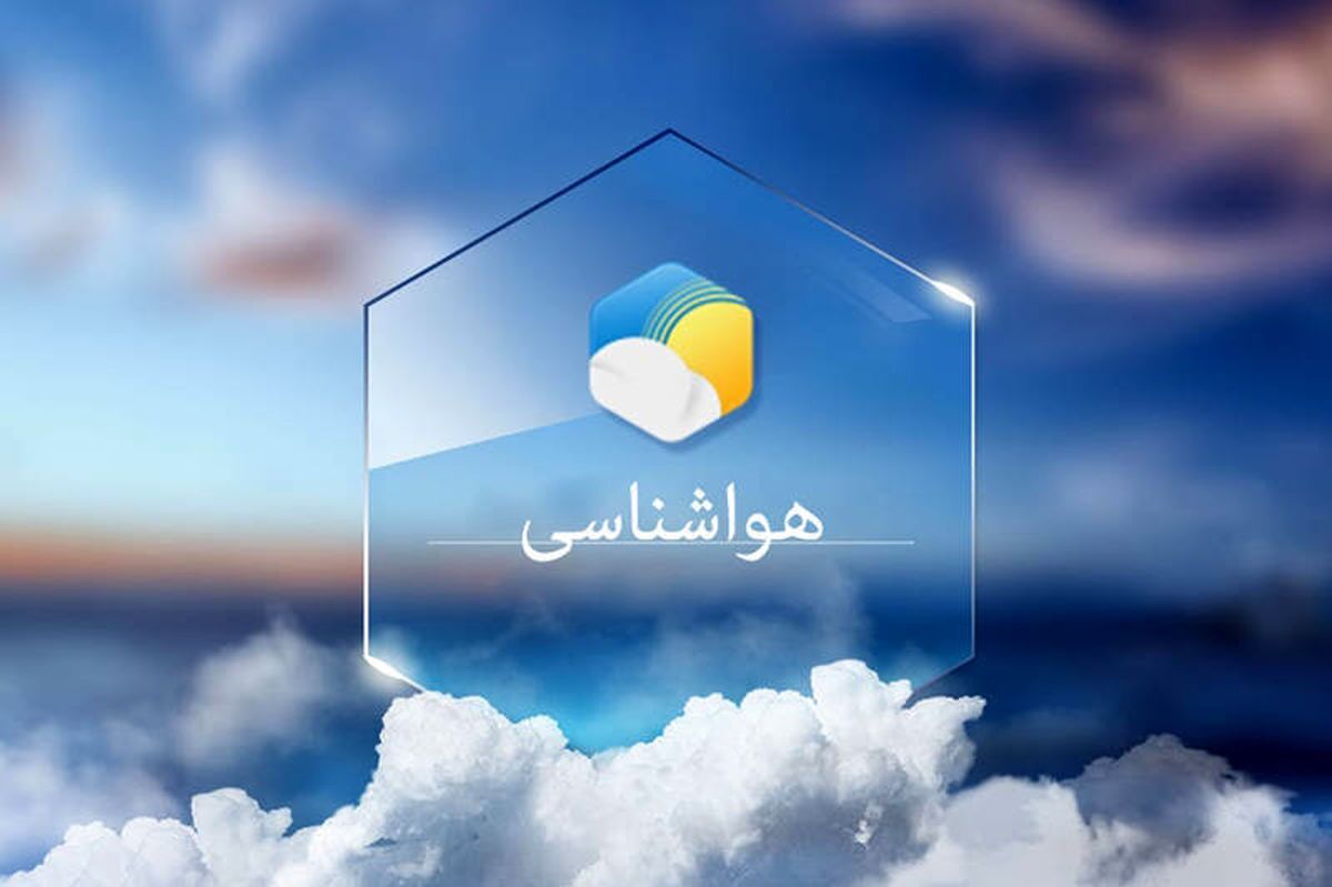 پیش بینی هواشناسی هرمزگان هشتم دی ماه