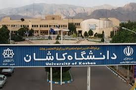 دانشگاه کاشان در جایگاه دوم در بین دانشگاه‌های جامع کشور