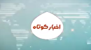 اخبار کوتاه استان ۱۳ بهمن