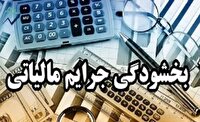 بخشودگی جرایم مالیاتی برای مودیان گیلان