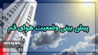 موج بارشی امروز عصر وارد استان قم می‌شود