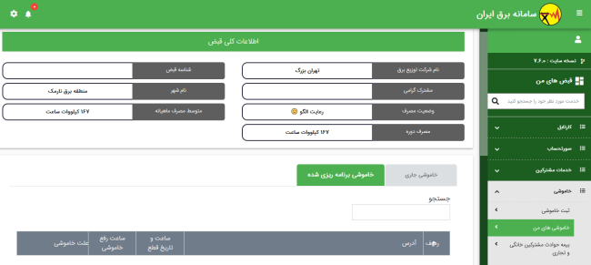 نحوه چگونگی اطلاع از برنامه خاموشی برق در کهگیلویه و بویراحمد