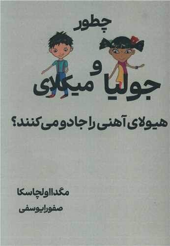 انتشار  ترجمه فارسی کتاب چطور جولیا و میکلای هیولای آهنی را جادو می‌کنند