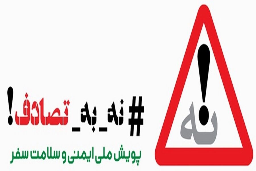 کتابخانه ملی و پویش نه به تصادف کتابخانه ملی و پویش نه به تصادف