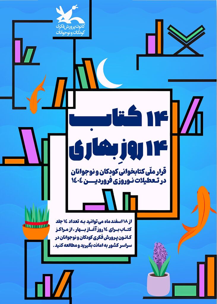 فراخوان پویش کتابخوانی  ۱۴ کتاب، ۱۴ روزِ بهاری در سمنان