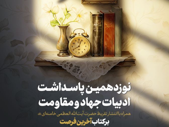 رونمایی تقریظ رهبر انقلاب بر کتاب «آخرین فرصت» امروز در شیراز رونمایی تقریظ رهبر انقلاب بر کتاب «آخرین فرصت» امروز در شیراز