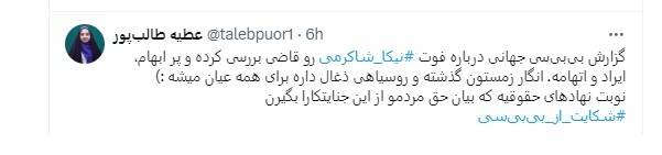 هشتگ «شکایت_از_بی_بی_سی» در حال پرتکرار شدن است