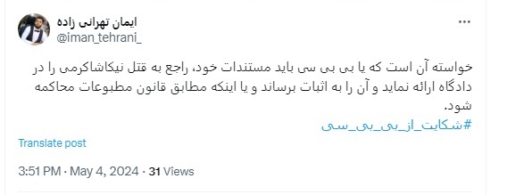 هشتگ «شکایت_از_بی_بی_سی» در حال پرتکرار شدن است