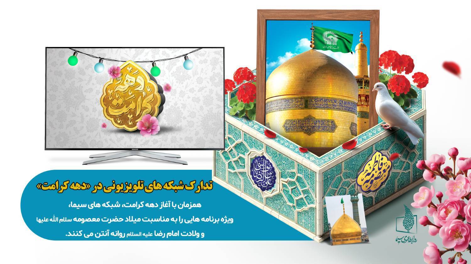 برنامه های شبکه‌های سیما در «دهه کرامت»