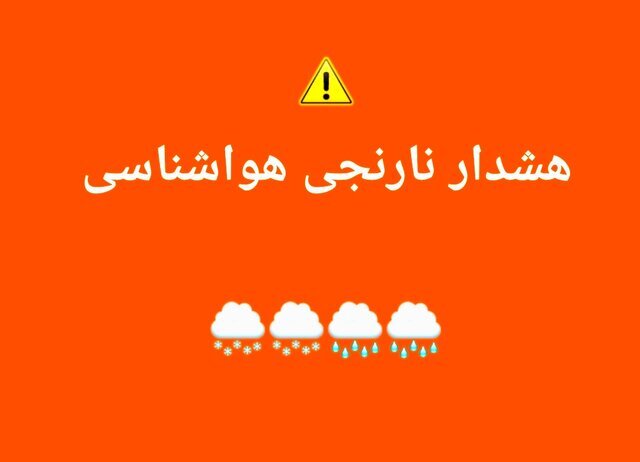 هشدار جوی سطح نارنجی هواشناسی مازندران