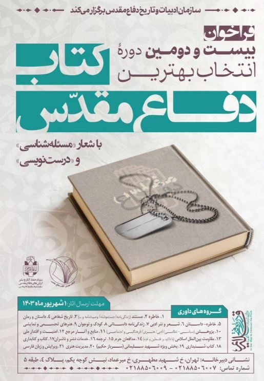 مسئله شناسی و درست نویسی شعار این دوره کتاب سال دفاع مقدس