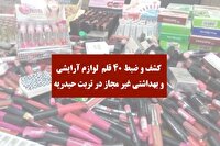 کشف و ضبط ۴۰ قلم لوازم آرایشی و بهداشتی غیر مجاز در شهرستان تربت حیدریه