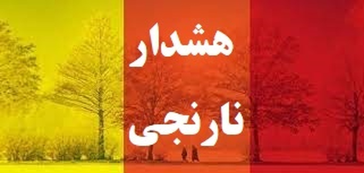 استمرار شرایط هشدارنارنجی درشمال آذربایجان غربی