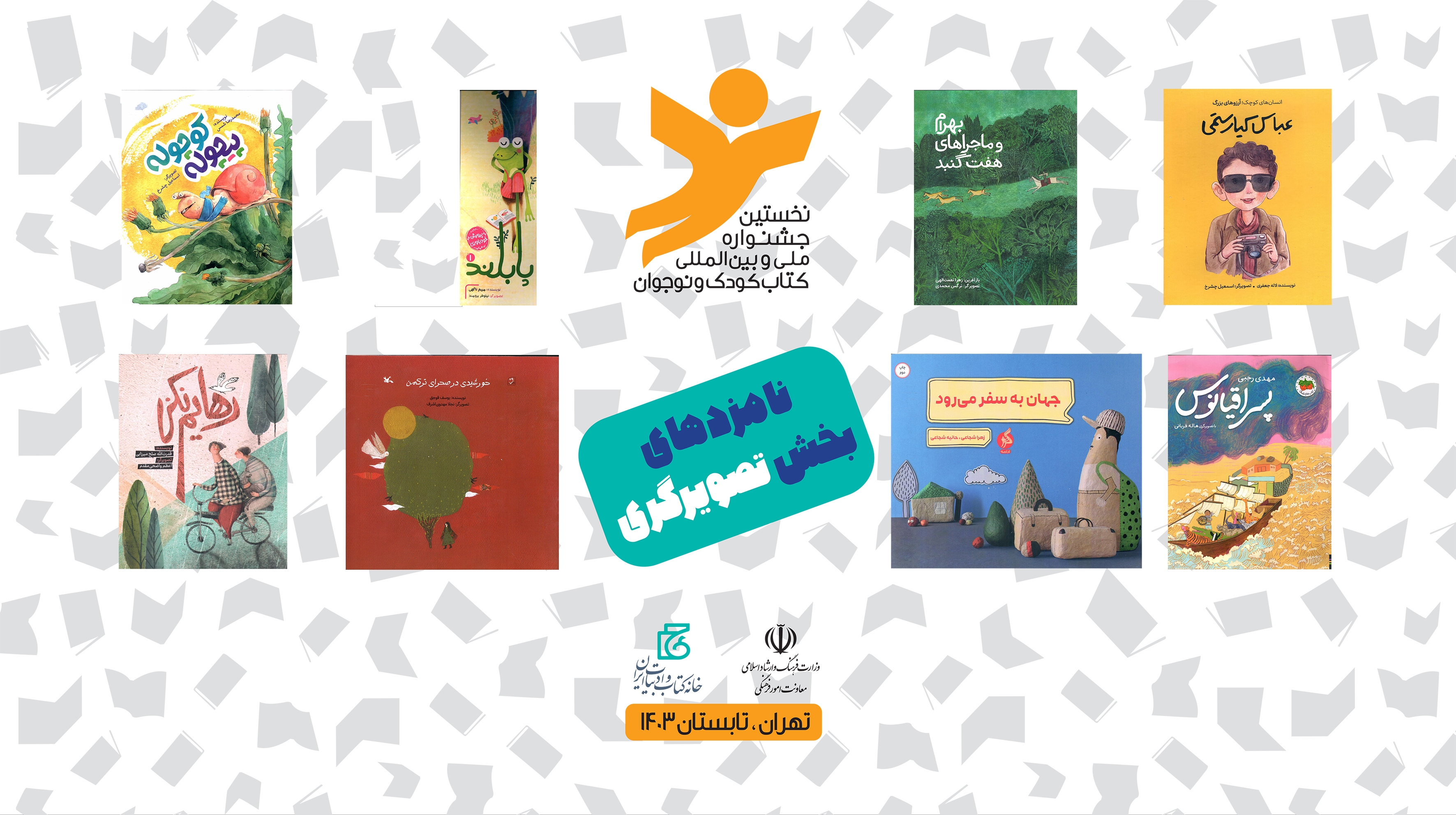 معرفی نامزدهای جشنواره کتاب کودک و نوجوان معرفی نامزدهای جشنواره کتاب کودک و نوجوان