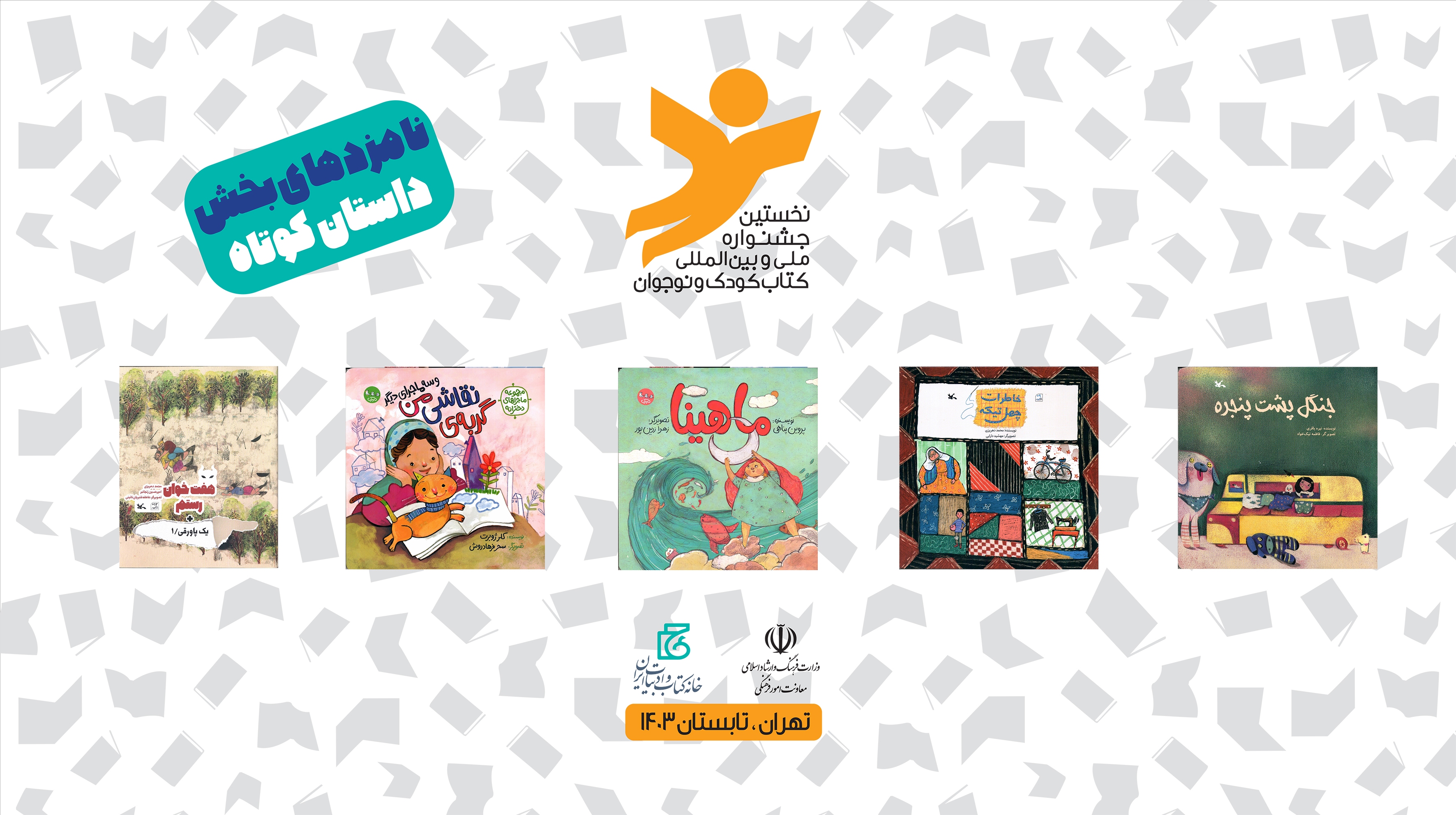 معرفی نامزدهای جشنواره کتاب کودک و نوجوان معرفی نامزدهای جشنواره کتاب کودک و نوجوان