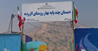 افتتاح دومین مدرسه انعطاف‌پذیر کشور در روستای لاور ده