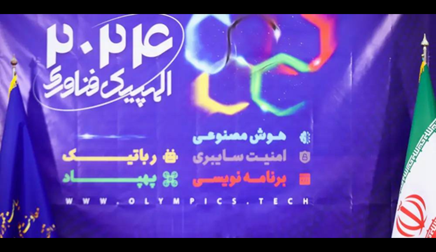 آغاز بکار اولین المپیک فناوری کشور