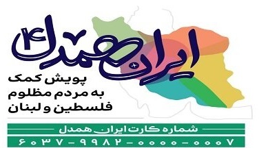 مشارکت کارکنان کمیته امداد امام خمینی بوشهر در طرح ایران همدل