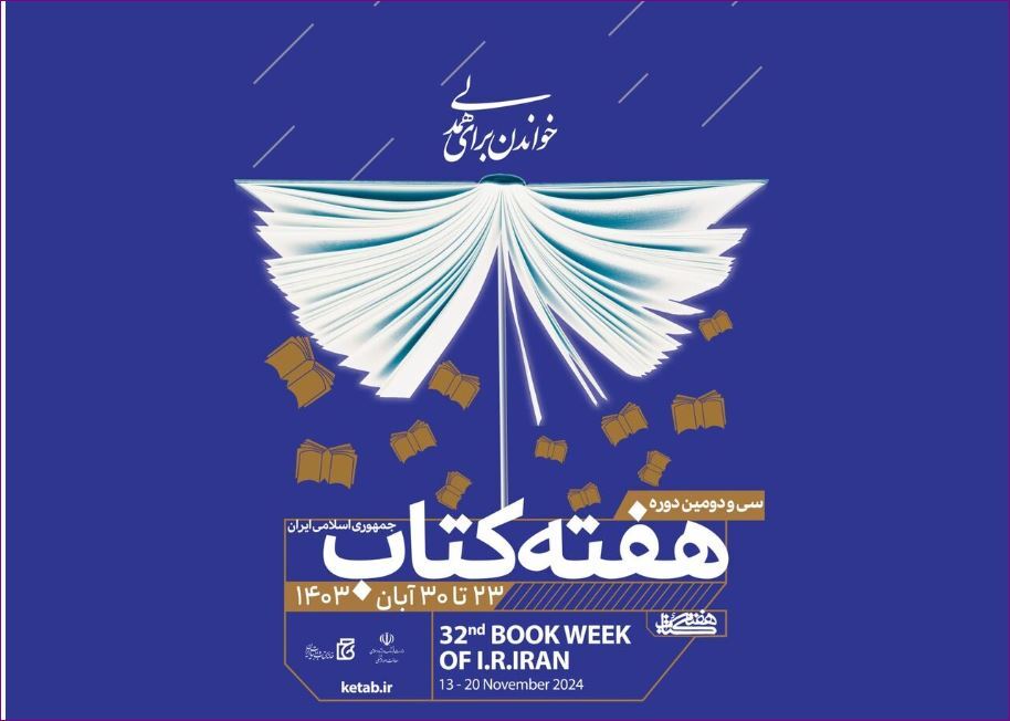 آغاز هفته کتاب با شعار «خواندن برای همدلی» آغاز هفته کتاب با شعار «خواندن برای همدلی»