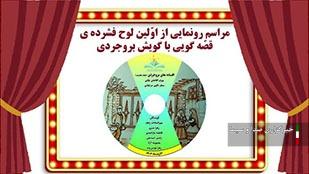 رونمایی از لوح فشرده قصهگویی با گویش بروجردی رونمایی از لوح فشرده قصهگویی با گویش بروجردی