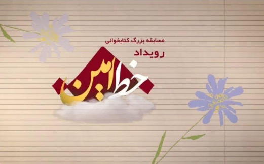 پویش بزرگ کتابخوانی رویداد «خط امین»