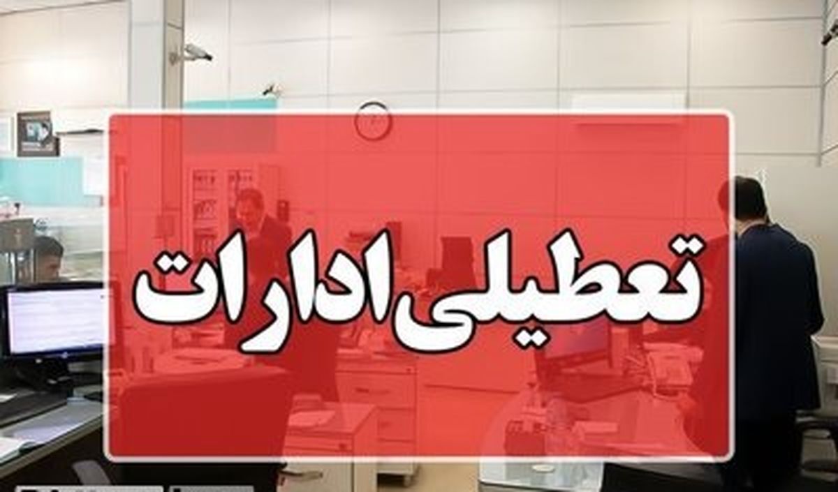 تعطیلی مدارس، دانشگاه هاو ادارات خراسان جنوبی، فردا یکشنبه 