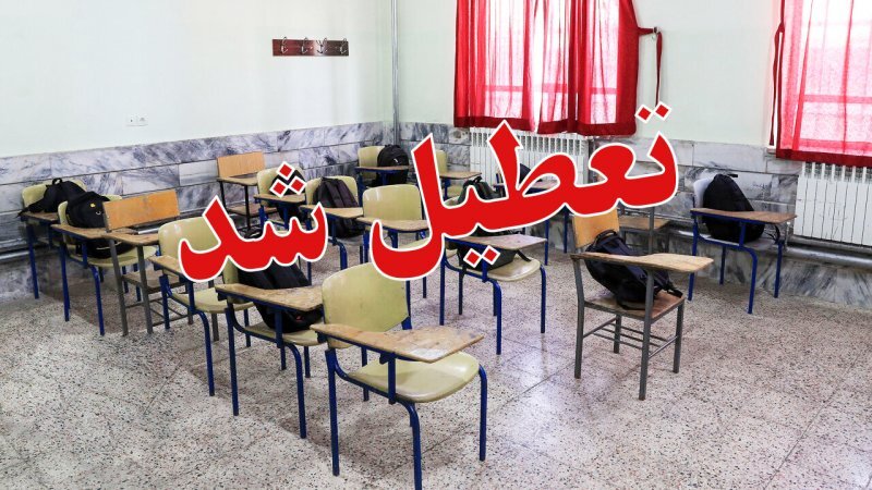 تعطیلی مدارس در یازده شهرستان استان کرمانشاه