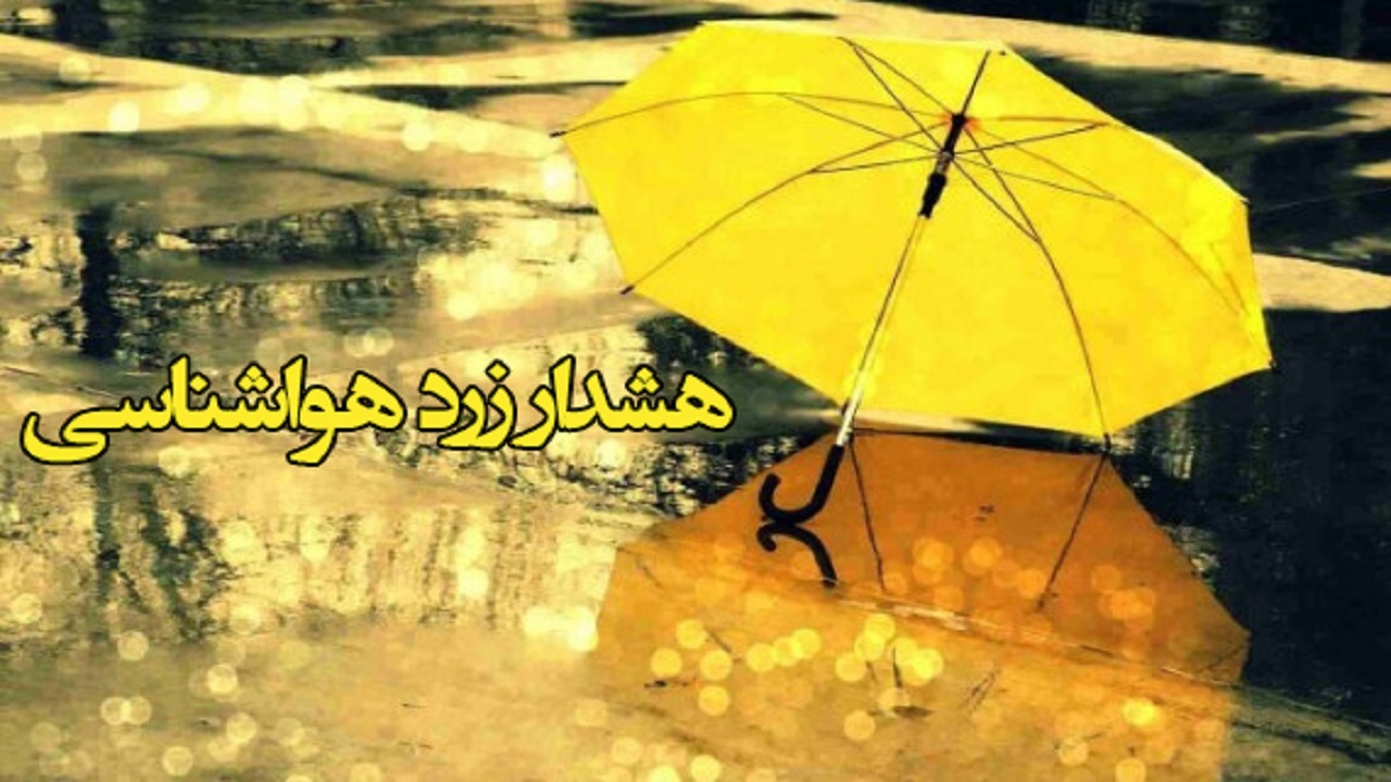 صدور هشدار سه روزه هواشناسی