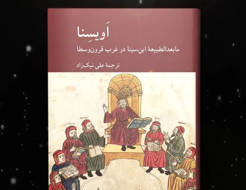 بازتاب آرای ابن سینا در یک کتاب بازتاب آرای ابن سینا در یک کتاب