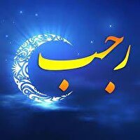 ماه رجب، ماه خدا