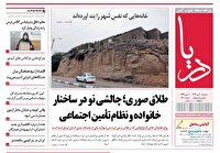 صفحه نخست روزنامه‌های هرمزگان ۲ دی ۱۴۰۴