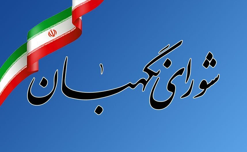 بیانیه شورای نگهبان در محکومیت اقدامات اغتشاشگران