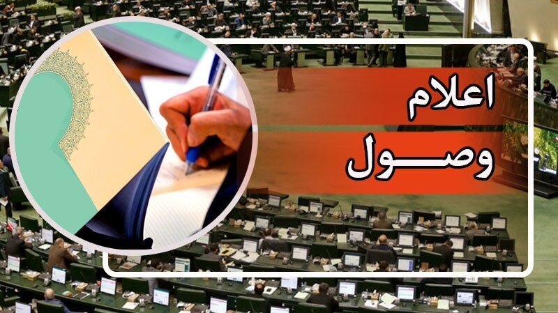 اعلام وصول ۴ سوال ملی از وزرا