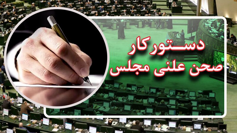 بررسی اصلاحیه قانون توسعه ایرانگردی در جلسه امروز مجلس