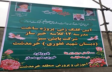 آغاز ساخت مدرسه خیرساز در خرمدشت