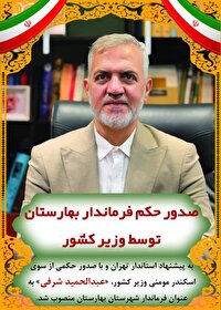 ثبات مدیریتی در بهارستان با انتصاب رسمی عبدالحمید شرفی