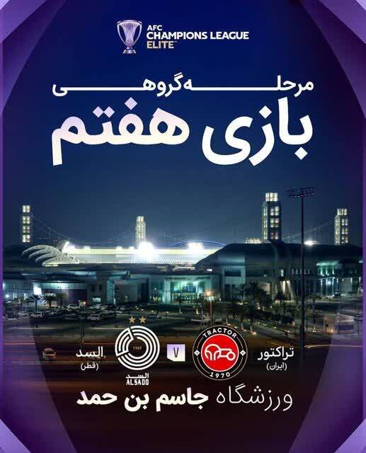 محل میزبانی تراکتور از السد مشخص شد محل میزبانی تراکتور از السد مشخص شد