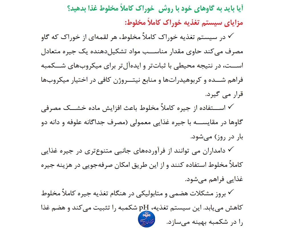 مزایا و معایب تغذیه گاوهای شیری با جیره کاملا مخلوط (TMR)